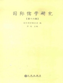 国际儒学研究杂志